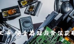 冷钱包与分叉币：安全存储与价值获取的最佳实