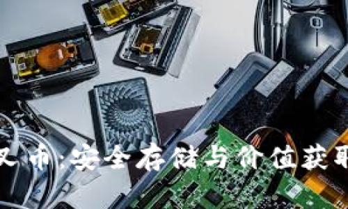 冷钱包与分叉币：安全存储与价值获取的最佳实践