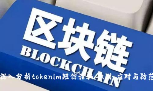 深入分析tokenim短信诈骗：识别、应对与防范