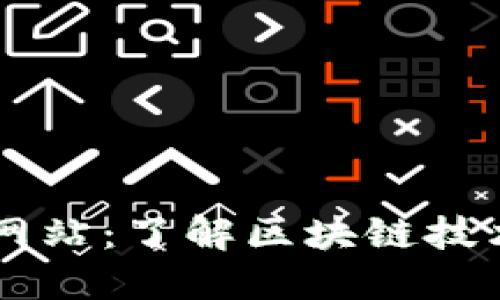 区块链官方网站：了解区块链技术的权威平台