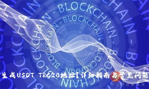 如何生成USDT TRC20地址？详细指南与常见问题解析