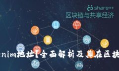 什么是Tokenim地址？全面解析及其在区块链中的应