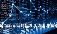 深入了解Tokenim钱包及其在泰奇猫中的应用