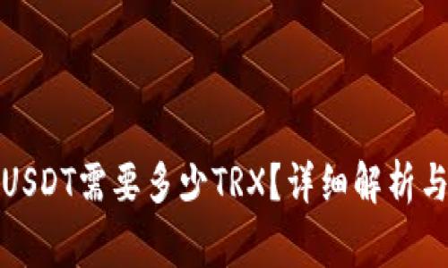 冷钱包转USDT需要多少TRX？详细解析与注意事项