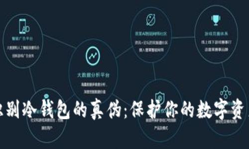如何识别冷钱包的真伪：保护你的数字资产安全