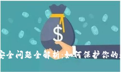Tokenim安全问题全解析：如何保护你的数字资产？