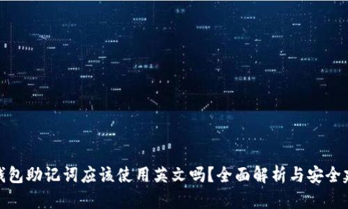 冷钱包助记词应该使用英文吗？全面解析与安全建议