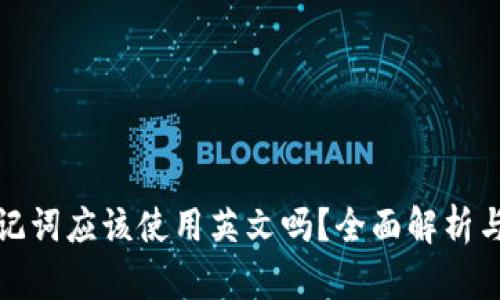 冷钱包助记词应该使用英文吗？全面解析与安全建议