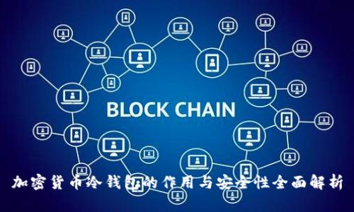 加密货币冷钱包的作用与安全性全面解析