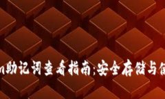 Tokenim助记词查看指南：安全存储与使用技巧