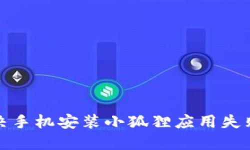 如何解决手机安装小狐狸应用失败的问题