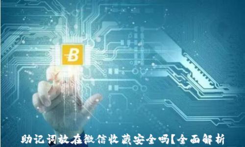 
助记词放在微信收藏安全吗？全面解析