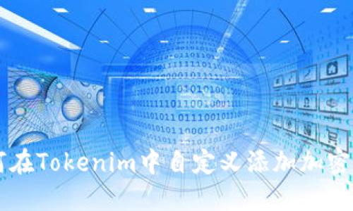 如何在Tokenim中自定义添加加密货币