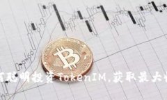 如何聪明投资TokenIM，获取最大收益
