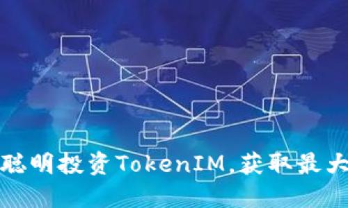 如何聪明投资TokenIM，获取最大收益
