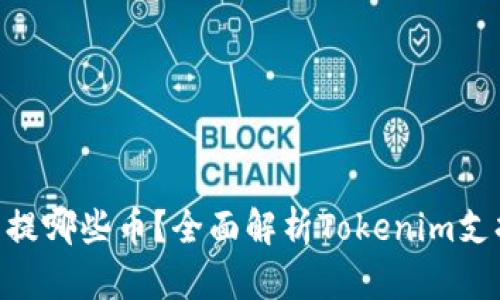 Tokenim可以提哪些币？全面解析Tokenim支持的数字资产
