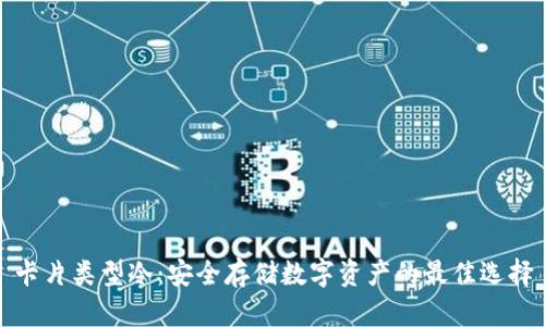 卡片类型冷：安全存储数字资产的最佳选择