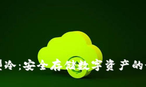 卡片类型冷：安全存储数字资产的最佳选择