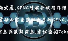 CFNC（Crypto Finance Network Coin）是一个与Tokenim相关的