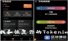 如何查找和恢复你的Tokenim助记词