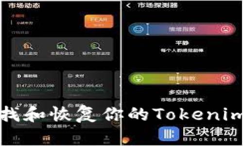 如何查找和恢复你的Tokenim助记词