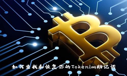 如何查找和恢复你的Tokenim助记词