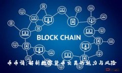 币币情：解析数字货币交易的魅力与风险