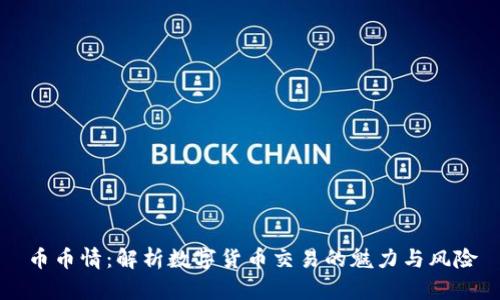 币币情：解析数字货币交易的魅力与风险