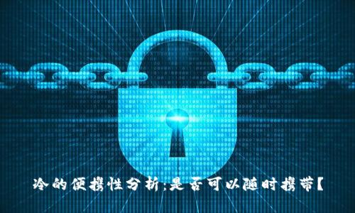 冷的便携性分析：是否可以随时携带？