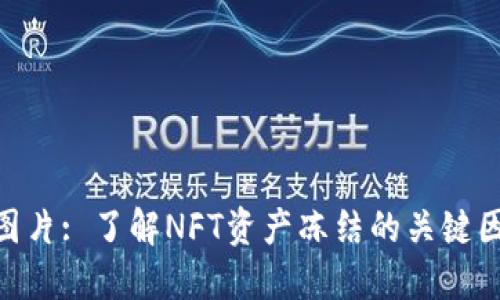 Tokenim冻结图片: 了解NFT资产冻结的关键因素与操作指南