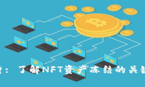 Tokenim冻结图片: 了解NFT资产冻结的关键因素与操作指南