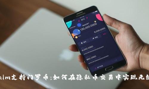 Tokenim支持门罗币：如何在隐私币交易中实现无缝操作