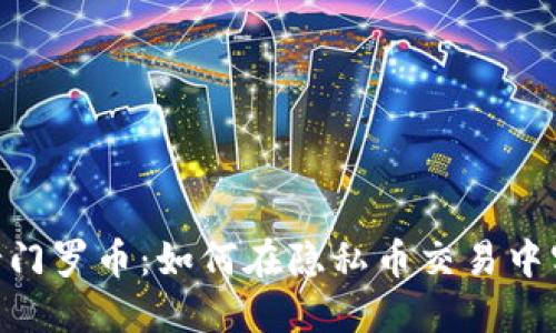 Tokenim支持门罗币：如何在隐私币交易中实现无缝操作