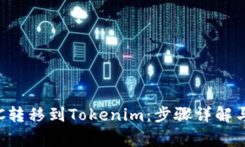 如何将ETC转移到Tokenim：步骤详解与常见问题