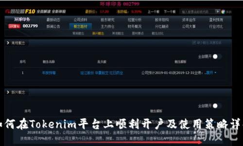 如何在Tokenim平台上顺利开户及使用策略详解