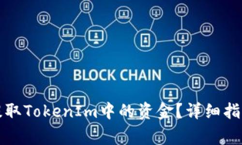 如何安全快捷地提取TokenIm中的资金？详细指南和常见问题解答