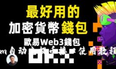 Tokenim自动充提币接口使用教程与详解