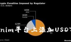 如何在Tokenim平台上添加USDT的方法详解