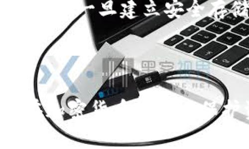   选择最安全的奇亚冷：全面解析与推荐 / 

 guanjianci 奇亚, 冷, 加密货币, 安全性 /guanjianci 

### 引言

在加密货币的世界中，安全性一直是用户关注的重中之重。奇亚（Chia）作为一种新兴的加密货币，其独特的“种子”机制吸引了众多投资者。然而，无论是小额投资者还是大型机构，都需要在资产安全上谨慎。冷（Cold Wallet）因其不联网的特性，成为存储加密资产的首选方案。但市面上冷种类繁多，怎样选择最安全的奇亚冷呢？本文将对此进行深入探讨。

### 冷的类别与优势

冷是指任何不直接连接到互联网的加密，主要包括硬件、纸等。相较于热，冷在安全性上的优势显著，特别是在防范黑客攻击、恶意软件等方面。因此，选择正确的冷至关重要。

#### 1. 硬件

硬件是最受欢迎的冷形式，它们通常是专门的设备，用于存储私钥和进行交易。硬件的安全性源于以下几个方面：

- **隔离性**：硬件的私钥从不暴露于互联网，即使在进行交易时，用户也只需要通过设备确认，确保私钥的安全。
  
- **加密保护**：硬件通常配有强大的加密技术，防止未授权访问。

- **备份与恢复功能**：大多数硬件都支持备份与恢复功能，用户可以在丢失设备时，通过助记词等方式恢复资产。

#### 2. 纸

纸是将用户的私钥和公钥打印在纸上的一种方法。纸的安全性在于其完全不依赖于任何电子设备，但也存在一些风险，如：

- **物理丢失**：如果纸丢失或损坏，将无法恢复资产。

- **生成过程**：如果在联网的设备上生成纸，可能会被盗取私钥，因此需要在完全离线的环境中生成。

### 奇亚冷的选择标准

在选择适合奇亚的冷时，可以参考以下几个标准：

1. **兼容性**：确保支持奇亚加密货币。
  
2. **安全性**：的安全性应是首要考虑的因素。

3. **用户体验**：的操作界面和用户交互设计可以影响用户的使用体验。

4. **品牌信誉**：选择知名品牌的冷，通常更具保障。

### 推荐的奇亚冷

1. **Ledger Nano X**

Ledger Nano X 是目前市场上最受欢迎的硬件之一。它不仅支持奇亚，还支持多种其他加密货币。

- **优点**：高安全性，蓝牙连接方便移动交易，用户界面友好。

- **缺点**：相对较贵。

2. **Trezor Model T**

Trezor 是另一款知名的硬件，具备高安全性和用户友好的设计。

- **优点**：支持众多加密货币，易于使用，且开源。

- **缺点**：价格也相对较高。

3. **纸**

对于安全性极高且不需要频繁交易的用户，可以选择纸。

- **优点**：成本低，完全离线。

- **缺点**：一旦丢失或损坏，资产不可恢复。

### 相关问题解答

#### 问题1：奇亚冷的工作原理是什么？

冷的工作原理建立在密钥的管理和安全上。首先，用户在冷中生成一对密钥：公钥和私钥。公钥可以被其他用户用于发送奇亚，而私钥则是控制资产的唯一钥匙。

冷的优越性在于其私钥从不接触互联网。当用户进行交易时，冷会产生一个签名验证交易的有效性，但这整个过程是离线进行的。这样一来，即使攻击者企图通过网络侵入，也无法获取私钥，从而保护资产的安全。

通过这样的机制，寒冷的大大降低了网络攻击的风险，尤其适合长期持有的投资者。此外，许多冷还配备了额外的安全措施，如密码、双重身份验证等，再次增强了保护措施。

#### 问题2：为什么奇亚特别需要冷？

奇亚的独特共识机制和存储方式使其对安全性的要求更高。与其他加密货币不同，奇亚利用