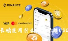 赵长鹏使用什么冷来管理USDT？