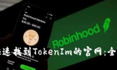 如何快速找到TokenIm的官网：全面指南