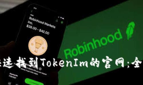 如何快速找到TokenIm的官网：全面指南