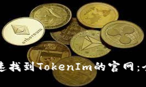 如何快速找到TokenIm的官网：全面指南