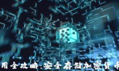     硬件使用全攻略：安全存储加密货币的必备指