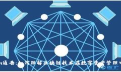 Tokenim通告：如何理解区块链技术在数字资产管理